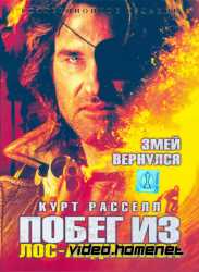 Побег из Лос-Анджелеса 